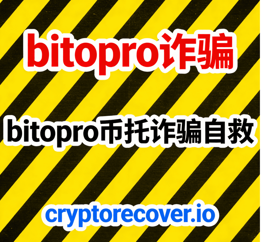 bitopro詐騙