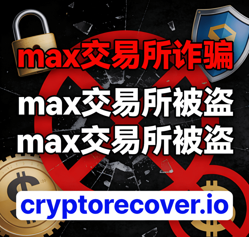 max交易所被盜