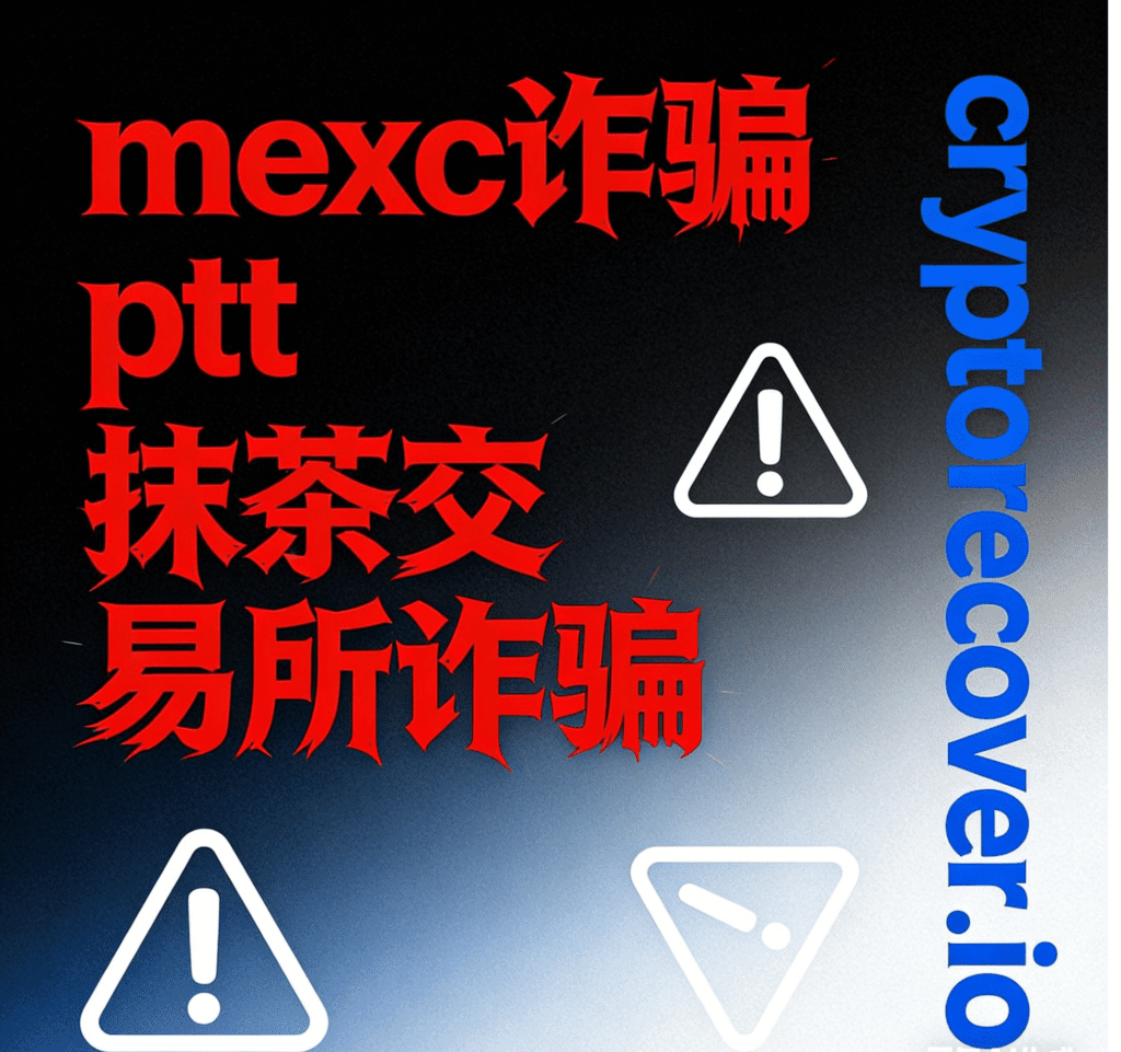 抹茶交易所诈骗