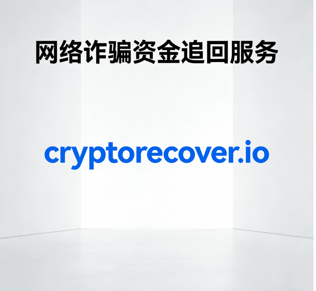 如何追回被詐騙的錢？虛擬貨幣追回團隊是否可靠？