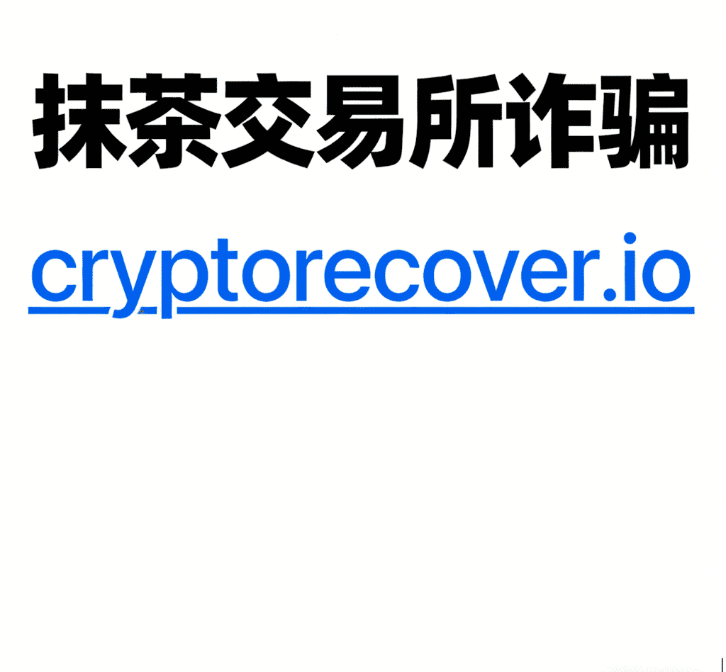 抹茶交易所詐騙是否屬實？如何正確追回虛擬貨幣？