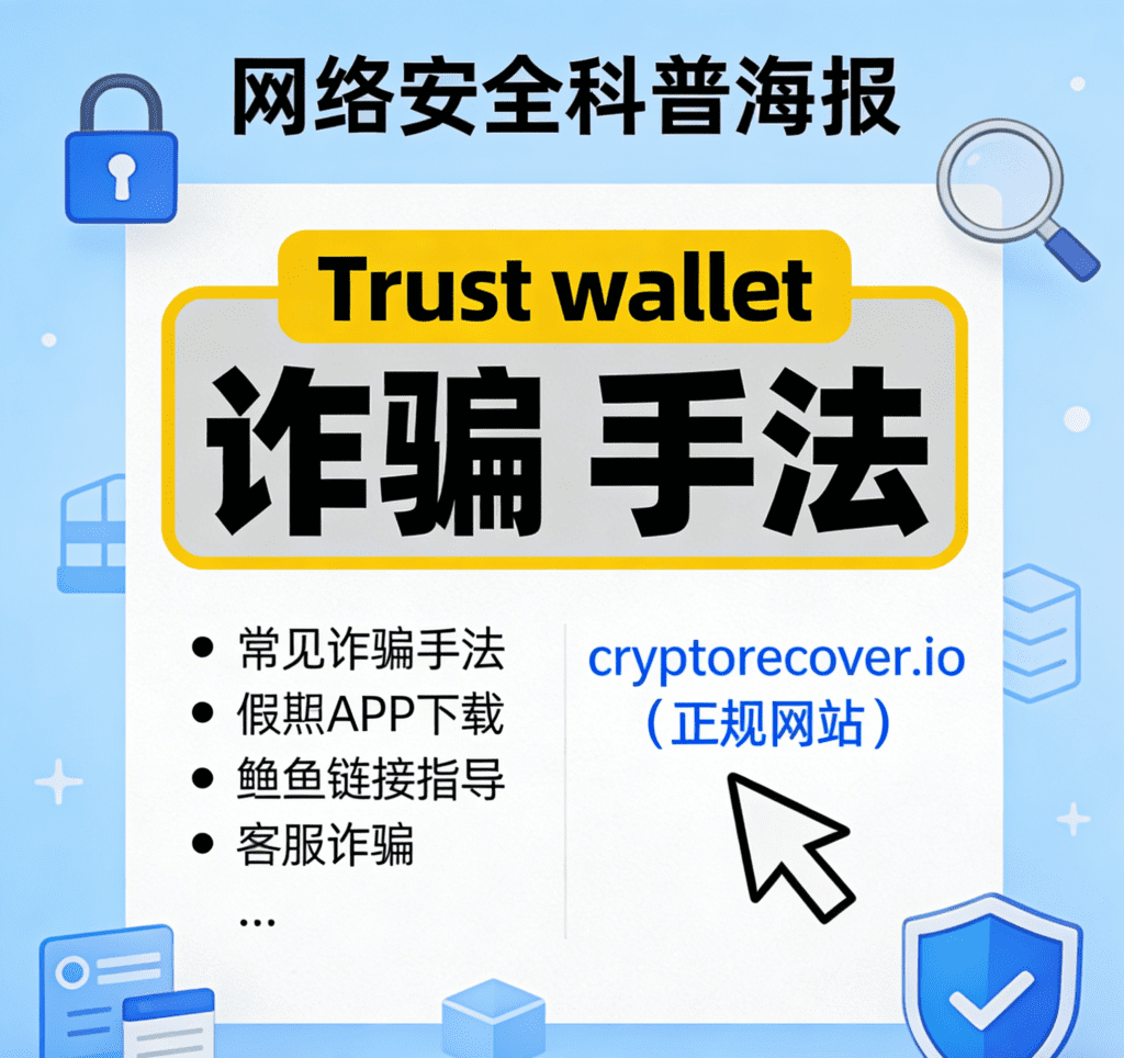 Trust wallet詐騙手法