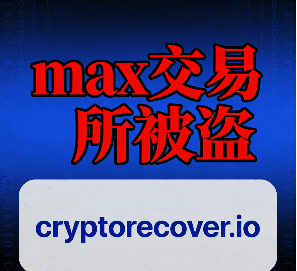 Max交易所被盜需要立即鎖定帳戶嗎？不能凍結怎麼辦？