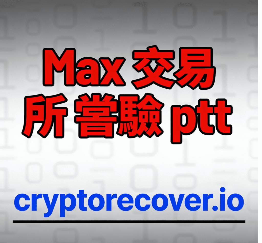 Max交易所安全嗎？虛擬貨幣會不會被盜？