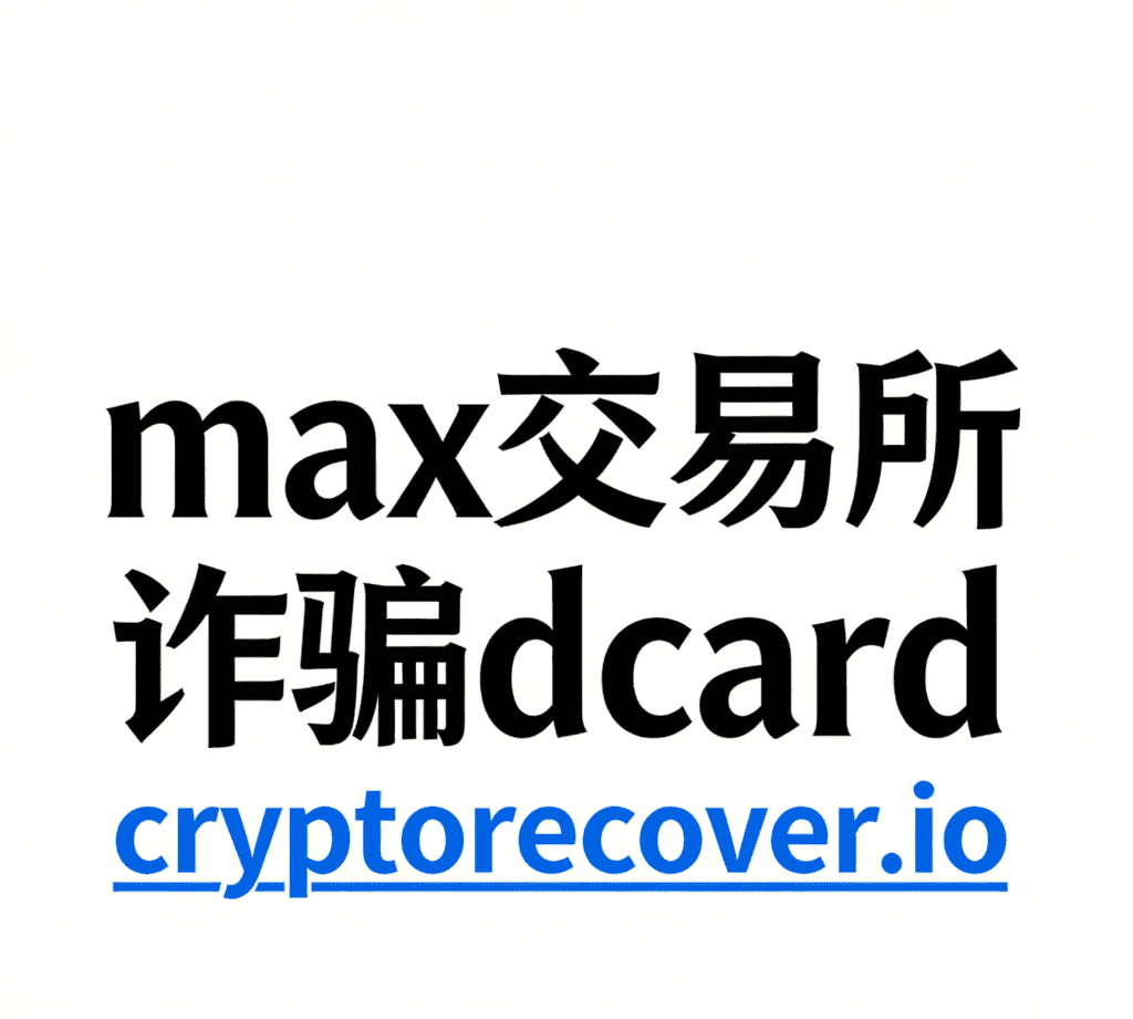 max交易所詐騙dcard