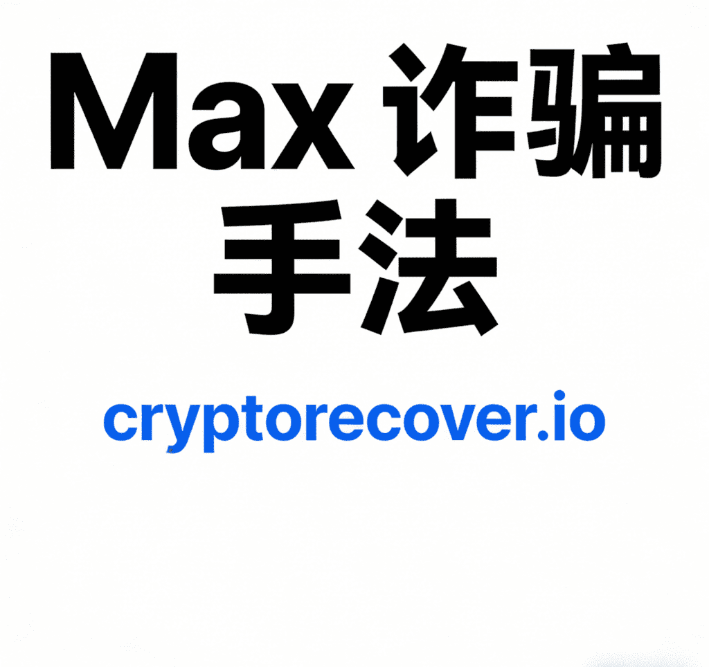 max詐騙手法