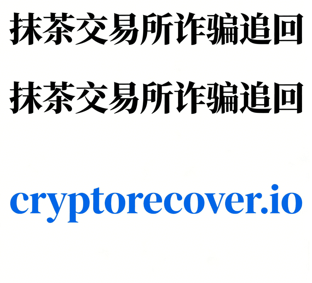 抹茶交易所詐騙追回