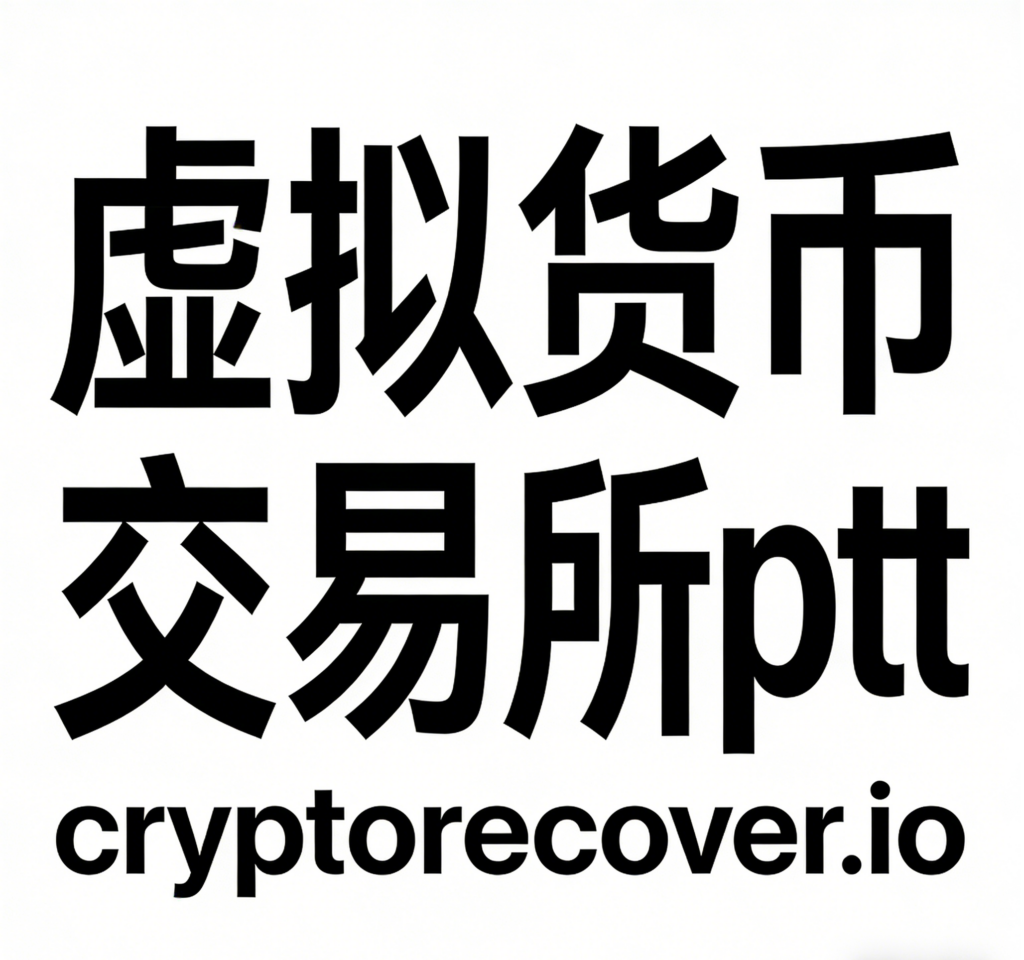 虛擬貨幣交易所PTT