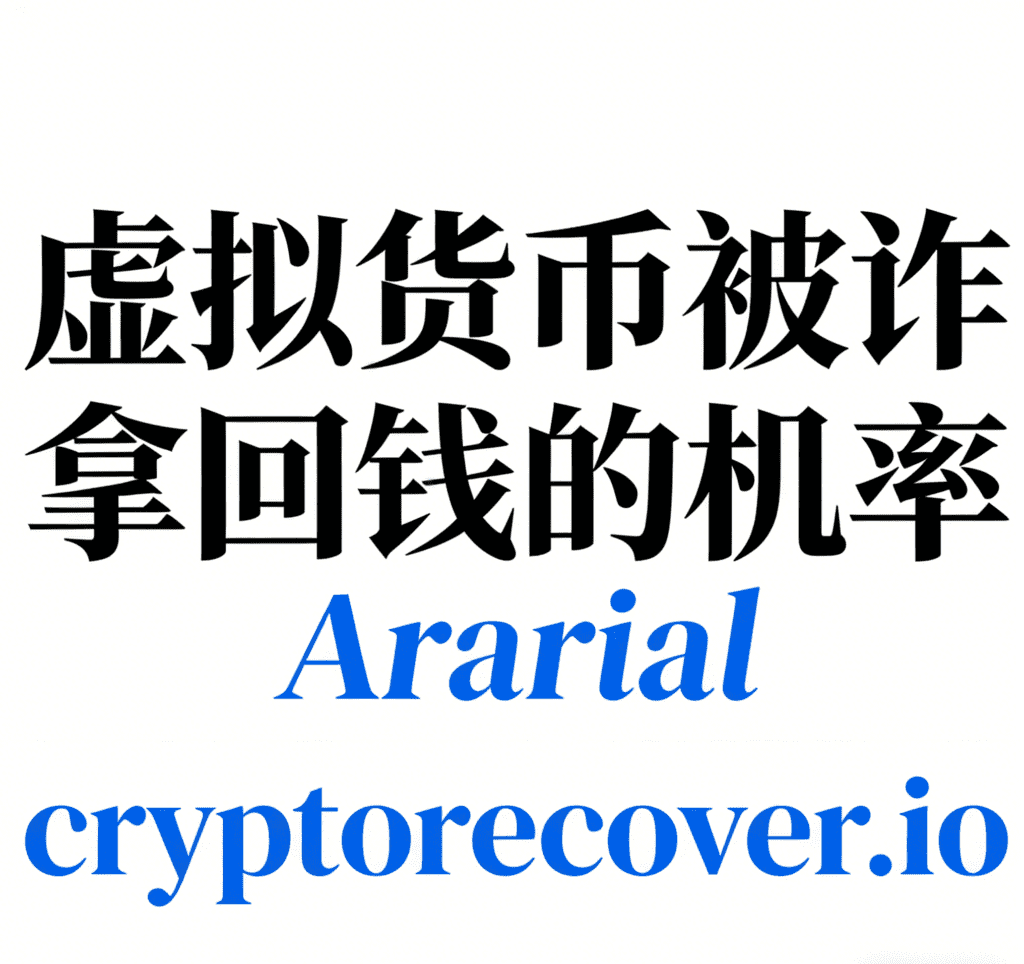 虛擬貨幣被詐騙拿回錢的機率