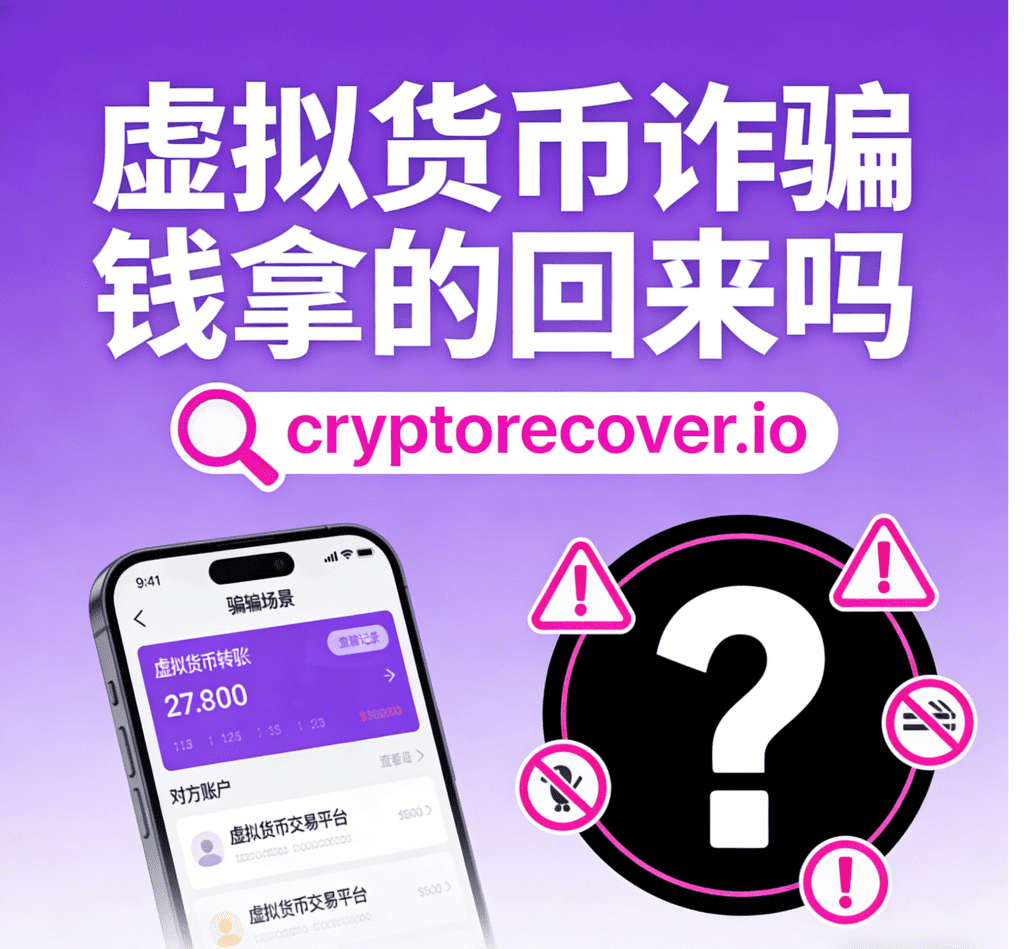 虛擬貨幣詐騙錢拿的回來嗎